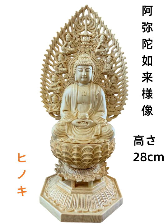 楽天市場】仏像 阿弥陀仏 阿弥陀仏像 檜木 木彫 仏具 (約)高28cm×幅 