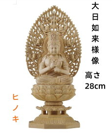 【楽天スーパーセール割引】仏像 大日如来像 大日如来 檜木 木彫 仏具 (約)高28cm×幅12cm×奥行12cm