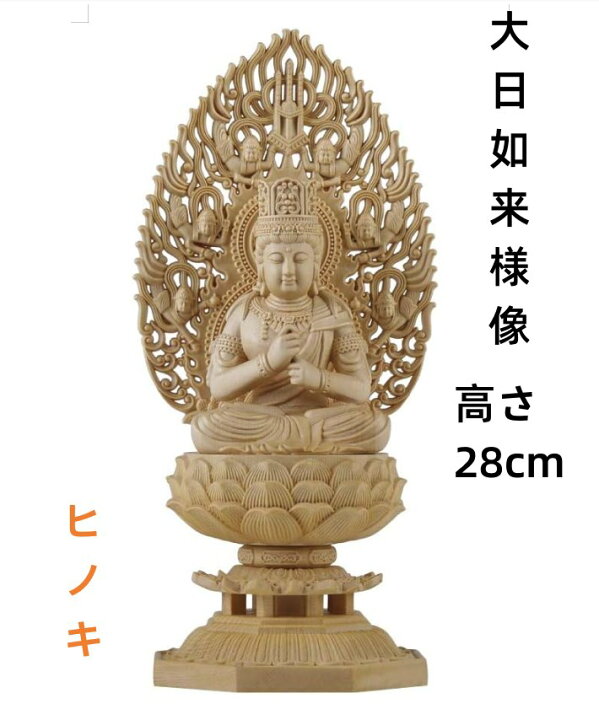 楽天市場】仏像 大日如来像 大日如来 檜木 木彫 仏具 (約)高28cm×幅 