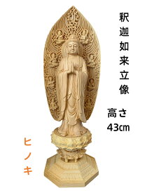 仏像 釈迦如来像 お釈迦様 釈迦如来 ヒノキ 木彫 仏具 (約)高43cm×幅14cm×奥行14cm