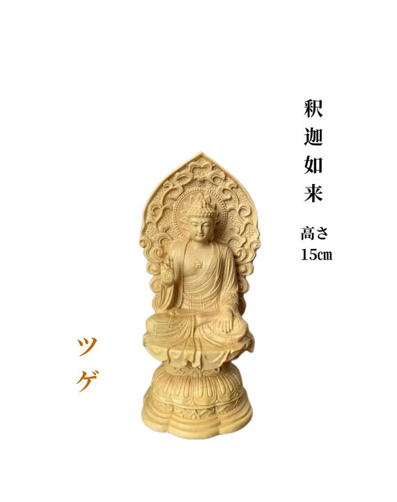 楽天市場】仏像 釈迦如来 釈迦牟尼仏 お釈迦様 木彫 ツゲ (約)高15cm 