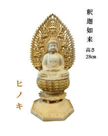 仏像 釈迦如来 釈迦牟尼仏 お釈迦様 木彫 檜木 (約)高28cm×幅12cm×奥行12cm 仏具