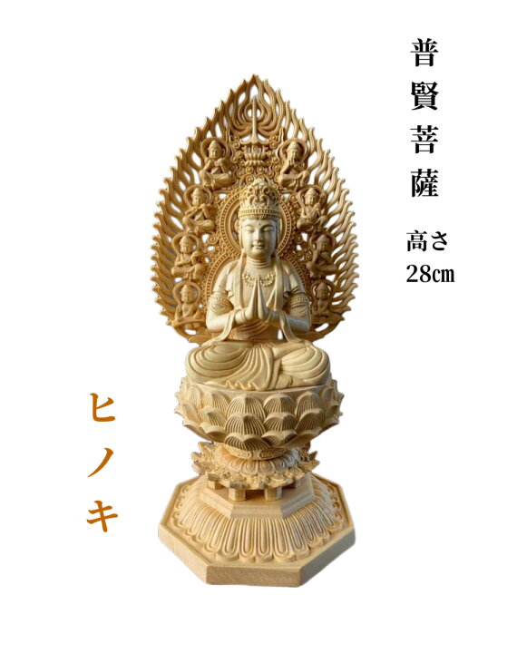 楽天市場】仏像 普賢菩薩像 普賢菩薩 檜木 木彫 仏具 (約)高28cm×幅 