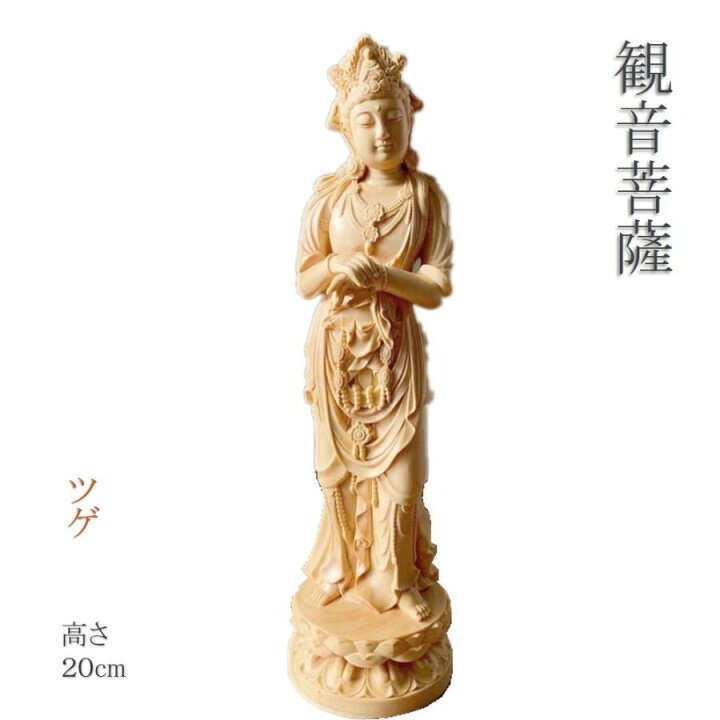 楽天市場】仏像 観音菩薩 観音菩薩様像 ツゲ 木彫 仏具 (約)高20cm×幅 