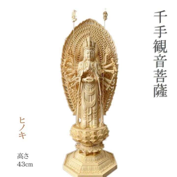 楽天市場】仏像 千手観音菩薩 千手観音菩薩像 檜木 木彫 仏具 (約)高  