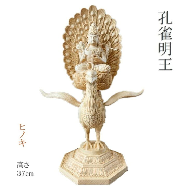 楽天市場】仏像 孔雀明王像 孔雀明王 孔雀仏母 孔雀王母菩薩 檜木 木彫  