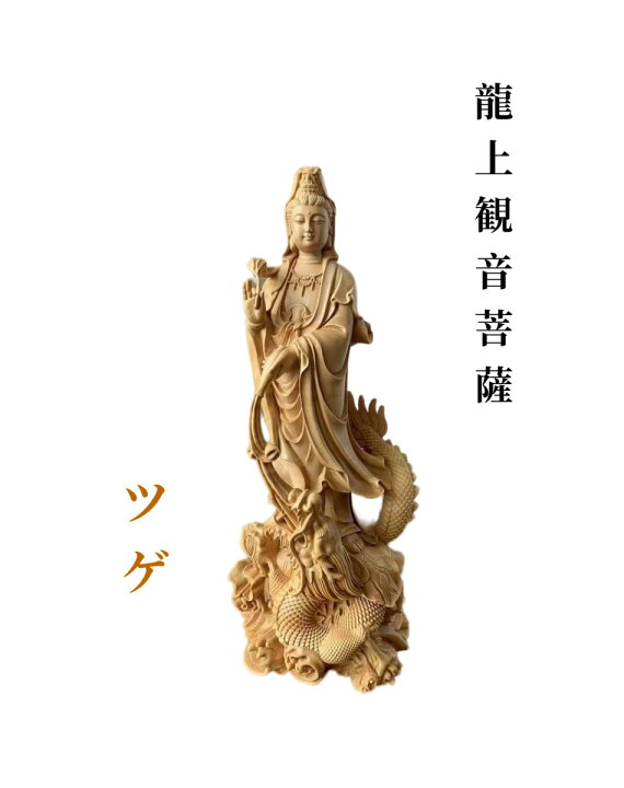 楽天市場】仏像 観音菩薩像 龍上観音菩薩 ツゲ 仏具 木彫 (約)高21cm 