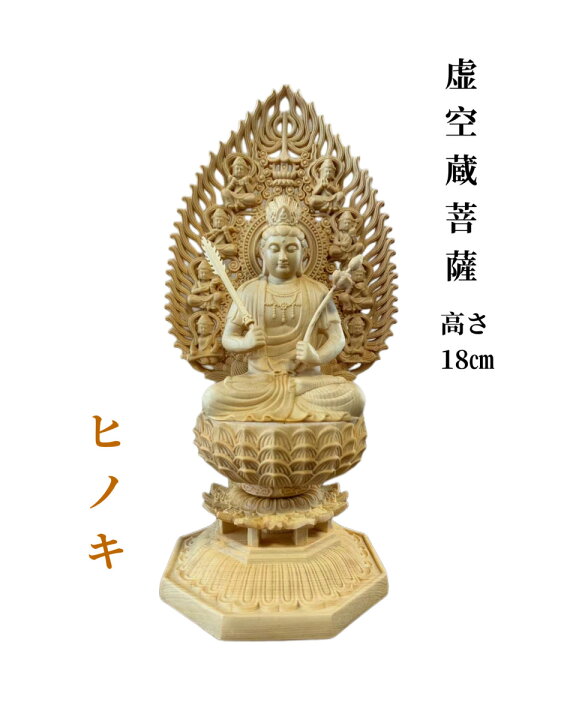 楽天市場】仏像 虚空蔵菩薩像 虚空蔵菩薩 檜木 木彫 仏具 (約)高28cm 
