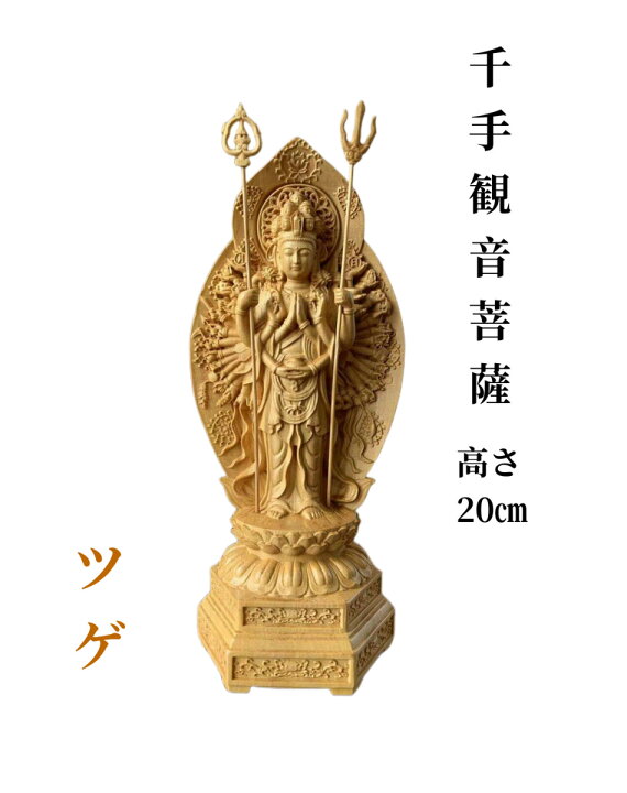 楽天市場】仏像 千手観音像 千手観音 ツゲ 木彫 仏具 (約)高20cm×幅8cm  