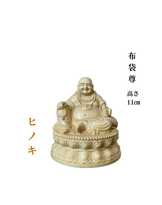 楽天市場】仏像 布袋尊 布袋尊像 七福神 檜木 木彫 仏具 (約)高11.5cm 