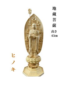 仏像 地蔵菩薩像 地蔵菩薩 檜木 木彫 仏具 (約)高43cm×幅14cm×奥行14cm