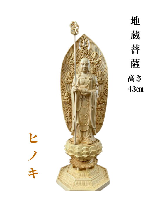 仏像 木彫 地蔵菩薩像 檜木 (約)高43cm×幅14cm×奥行14cm