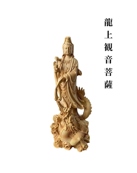 楽天市場】仏像 観音菩薩像 龍上観音菩薩 檜木 仏具 木彫 2サイズあり 