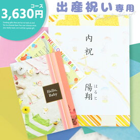 出産 お祝い 内祝い 専用 カタログギフト【3630円コース】 出産祝い 出産内祝い 内祝 御出産御祝 引き出物 お返し グルメ ギフト ラッピング のし メッセージカード 無料 出産祝い専用だから安心 20241 メール便 【送料200】