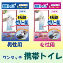 【送料無料】 簡易トイレ トイレ 携帯 携帯用 使い捨て トイレ 男性 女性 用 防災 災害 緊急 非常時 対策 渋滞 アウトドア グッズ ワンタッチ携帯トイレ...