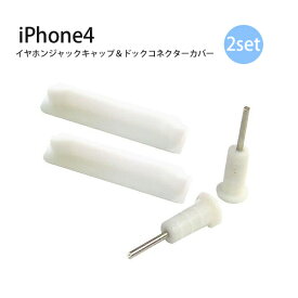 【在庫限り】Apple iPhone4用 イヤホンジャックキャップ＆ドックコネクターカバー 2セット ホワイト (ah-2000) 【メール便送料無料】