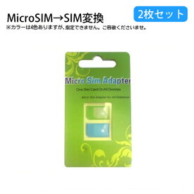 microSIM→SIMカード 変換アダプタ 2枚セット (ah-msa01) SIM MicroSIM MicroSIMカード SIMカードサイズ マイクロSIM 通常SIM 変換 アダプタ iPhone4 iPad マイクロSIMカードを通常SIMカードに変換！【メール便送料無料】
