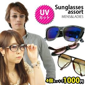 [アウトレット] 4個セット サングラス メンズ UVカット 紫外線対策 サングラス アソート (ar-SUN) 紫外線 UV 対策 シンプル おしゃれ カジュアル アウトドア 釣り ゴルフ ドライブ 男性用 コーデのアクセントにもなるお洒落なサングラス♪ SUN-MEN