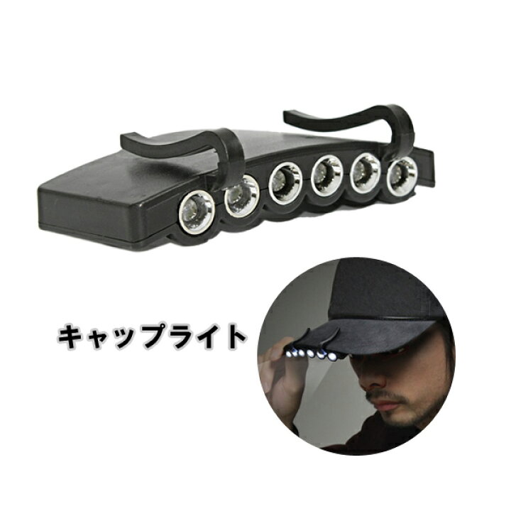 楽天市場 帽子 Led ライト キャップ 夜 非常時 長寿命 電池付 キャップライト Cm Ledライト 軽量 小型 屋外 野外 アウトドア 照明 明るい フィッシング お散歩 高輝度なので非常時 夜のお散歩にも安心です メール便送料無料 みどりや Gift
