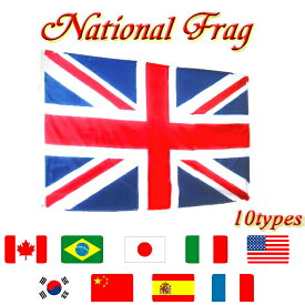 国旗 世界の国旗 アメリカ イギリス イタリア カナダ スペイン ブラジル フランス 韓国 中国 日本 旗 (c80666m) 英国 ユニオンジャック 米 星条旗 三色旗 トリコローレ 日の丸 お部屋のインテリア、ディスプレイに◎【メール便送料無料】