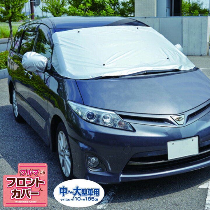 楽天市場 凍結防止 カバー 車 フロント フロントガラス サイドミラー クルマdeフロントカバー 中 大型車用 Im 6167m カー用品 霜 雪 日よけ ほこり 対策 女性でも取り付け簡単 車内に紐で固定するから風で飛びにくい メール便送料無料 みどりや Gift 楽天市場 凍結防止 カバー 車 フロント フロントガラス サイドミラー クルマdeフロントカバー 中 大型車用 Im 6167m カー用品 霜 雪 日よけ ほこり 対策 女性でも取り付け簡単 車内に紐で固定するから風で飛びにくい メール便送料無料 みどりや Gift