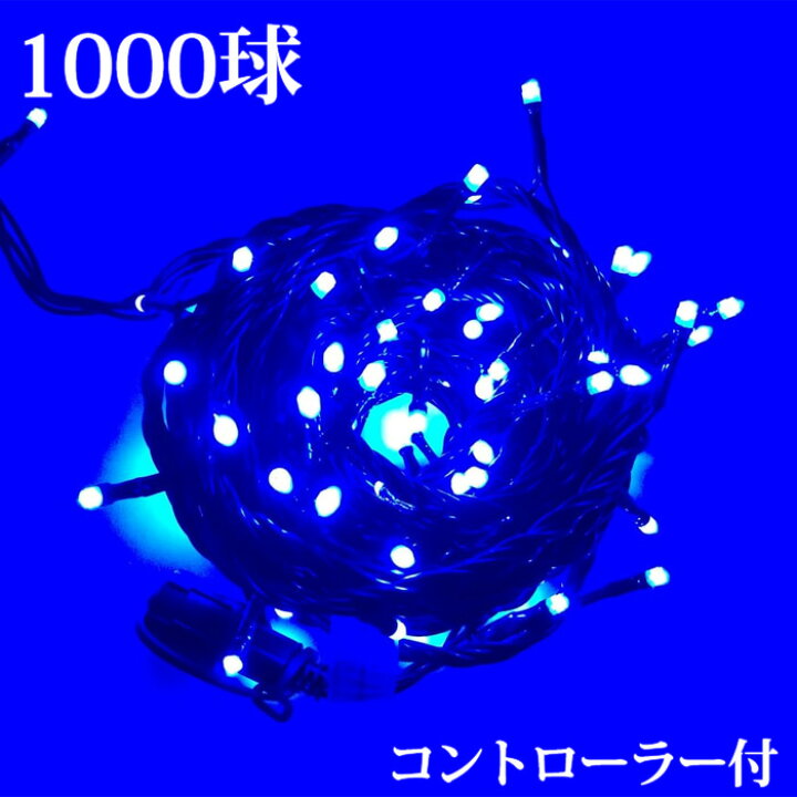楽天市場】イルミネーション LED ライト クリスマスライト 屋外 1000球 
