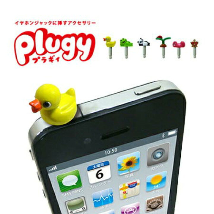 楽天市場 イヤホンジャック スマホピアス スマホ 携帯 Plugy プラギィ イエローシリーズ Sp 2465 66 67 68 69 70m スマートフォン Iphone Ipod ゲーム機 ミュージックプレーヤー キャラクター アニマル マスコット かわいい ほこりやゴミをブロック メール便送料