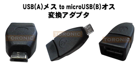 【在庫限り】usb～microUSB(B) 変換アダプタ USBメス～microUSB(B)オス(AH-UMCO) お持ちのUSBケーブルをmicroUSB(B)に変換!ソフトバンク X02T/NTTドコモ SC-01B・T-01A/Palm Treo Pro/Nokia N900他【メール便送料無料】