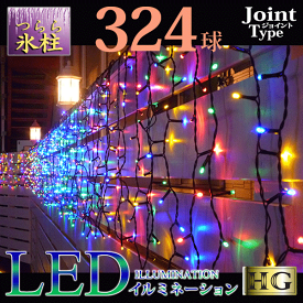 プロ施工仕様 324球 つらら 氷柱 ツララ LED イルミネーション クリスマスライト 【本体】【ミックスカラー】MIX(sb-1791) ジョイントタイプ 防水 防塵 黒配線 発光パターン8通り！5本連結可 ハイグレード仕様【コントローラー別売】【RCP】02P23Aug15【送料無料】