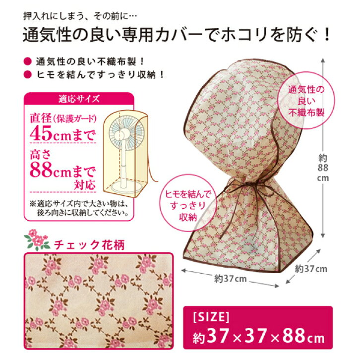 楽天市場】扇風機 ハロゲンヒーター 収納袋 カバー スッポリかぶせる扇風機カバー チェック花柄 (im-5665m) かぶせるだけで出し入れ簡単 通気性のよい不織布製で、ホコリを防ぎおしゃれに収納!【メール便送料無料】 : みどりや&GIFT 楽天市場】扇風機 ハロゲンヒーター 収納袋 カバー スッポリかぶせる扇風機カバー チェック花柄 (im-5665m) かぶせるだけで出し入れ簡単 通気性のよい不織布製で、ホコリを防ぎおしゃれに収納!【メール便送料無料】 : みどりや&GIFT