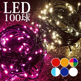 【ポイント10倍】 イルミネーション LED ライト クリスマスライト 照明 100球 ストレート 100灯 点灯パターン 記憶 メモリー 付 連結可 (ah-2242) 8パターン点灯・コントローラ付 高輝度 高品質 クリスマスやイベントに最適！【翌日配送対応】【送料無料】