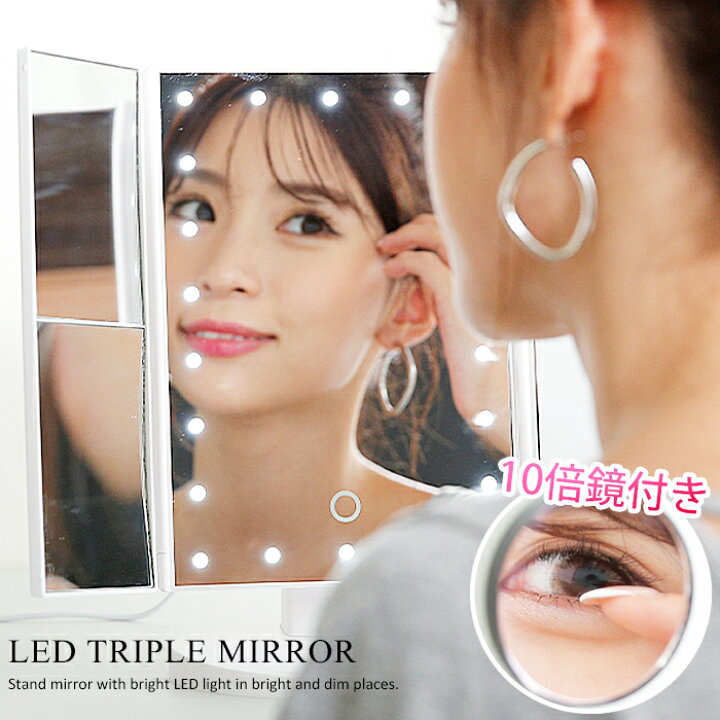 楽天市場 女優ミラー 三面 卓上 Ledミラー 鏡 ライト Led 拡大鏡 2倍 3倍 10倍 拡大 光る スタンドミラー メイクミラー Rs Dis 031 ハリウッドミラー 日本語取扱説明書付き 角度自由調整 折りたたみ式 タッチパネル 送料無料 みどりや Gift