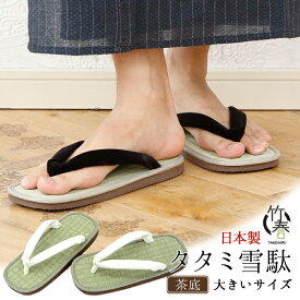 日本製 雪駄 草履 タタミ イグサ メンズ レディース SETTA 薄底 和装 履物 竹春 大きいサイズ 黒 白 赤 茶底 タタミ雪駄 (kh-ttm-tya-LLm) 大きい い草 いぐさ サンダル お祭り 浴衣 盆踊り プレゼント 贈り物 父の日 敬老の日【送料無料】