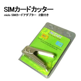アダプタ2枚付 マイクロSIMカッター (ah-msc09) SIMカード カット SIM マイクロSIM カッター アダプタ付き ノーマルSIMをApple iPhone4やiPadなどで使用されているマイクロSIMにカットするための専用カッターです。[宅配B]【送料470】