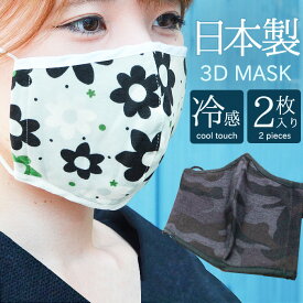 日本製 マスク 冷感 小さめ 洗える 2枚セット 夏用 冷感素材 おしゃれ デイジーフラワー 迷彩柄 メンズ レディース 接触冷感 3Dマスク (cn-mask05m) 洗って繰り返し使用できるマスク 男女兼用 【メール便送料無料】