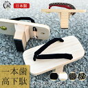 一本歯下駄 バランス体幹タイプ 竹春 日本製 一本下駄 歯高 8センチ 上級者タイプ ロング 天狗下駄 一本歯 桐下駄 軽…