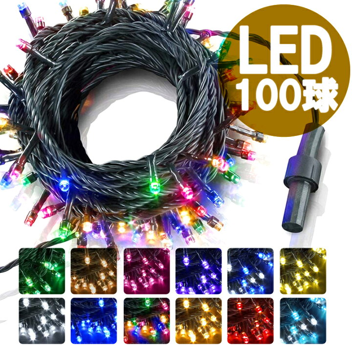 楽天市場】イルミネーション LED ライト 単体 100球 ストレート 10M M 