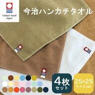 今治タオル ハンドタオル 洗顔タオル 4枚セット まとめ買い フェイスタオル ハンカチ タオル 25×25cm 日…