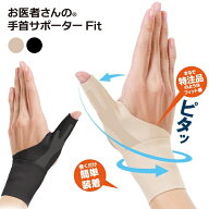 日本製 手首 親指 サポーター お医者さんの手首サポーター Fit 腱鞘炎 関節の痛み 動きやすいのにズレに…