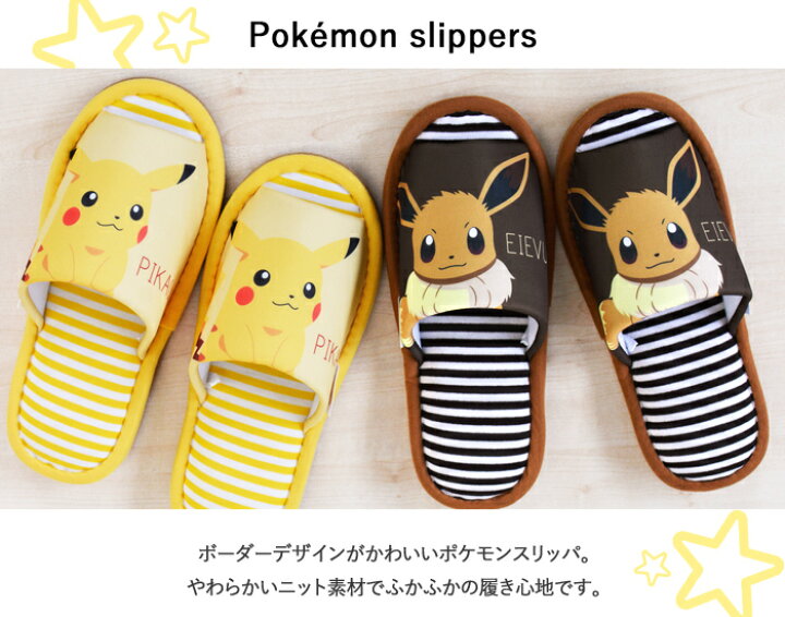 楽天市場 スリッパ ルームシューズ ポケモン ピカチュウ イーブイ ポケットモンスター 室内スリッパ レディース 女性 春夏 秋冬 かわいい 室内履き 誕生日 記念日 プレゼント キャラクター お子様にも大人気 ピカチュウ室内用スリッパ Jps 0024 宅配b 送料470