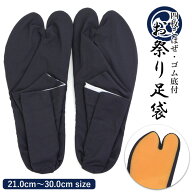 きねや足袋 祭り足袋 ゴム底付き 足袋 濃紺 紺 綿100％ 4枚コハゼ 21.0〜30.0cm 男女兼用 夏祭り 神輿 お…