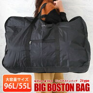 超大型 ボストンバッグ 大容量 96L 55L ポーチ付 ビッグボストンバッグ (ym-5010-5020m) ボストン バッグ…