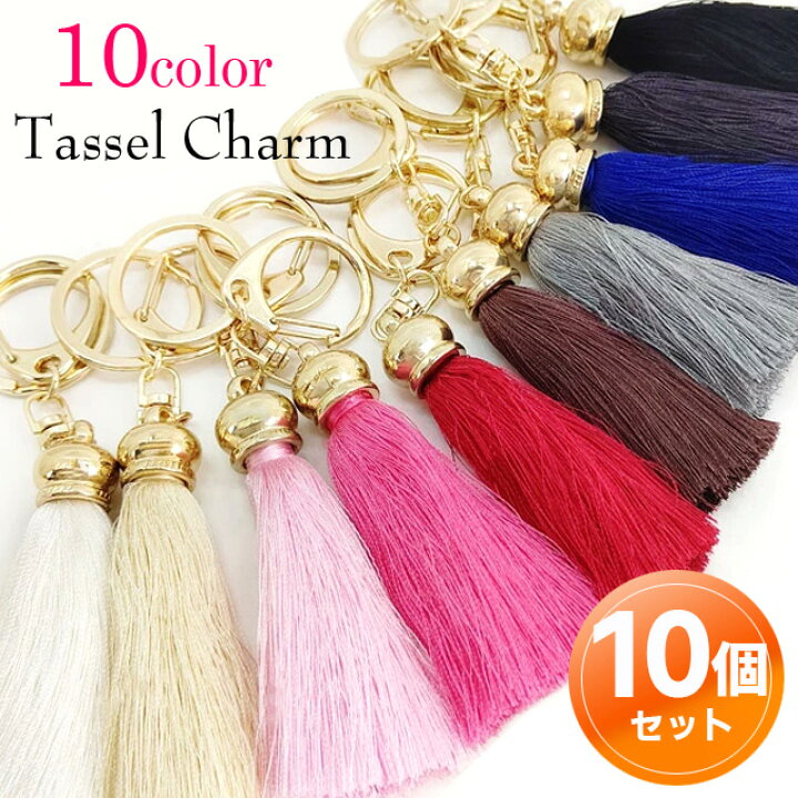 楽天市場】10個セット バッグチャーム タッセル フリンジ キーホルダー 