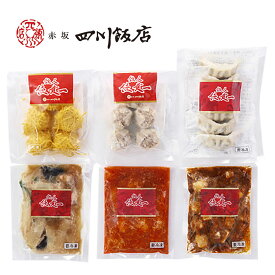 東京 赤坂四川飯店 監修 中華料理セット 4825-496 点心 餃子 中華 惣菜 ギフト お中元 夏ギフト 暑中見舞い 贈り物 のし無料 お取り寄せ グルメ 内祝い 父の日 敬老の日 プレゼント お祝い お礼 お歳暮 御歳暮 贈答品 9200069 【送料無料】