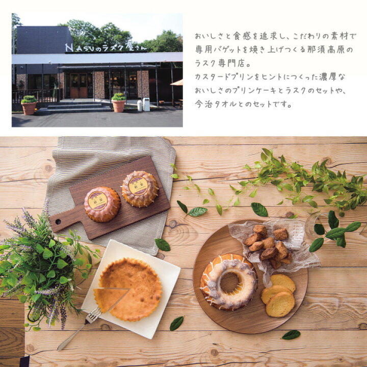 名入れ Nasuのラスク屋さん Nspk 30 詰め合わせ スイーツ ラスク プリンケーキ