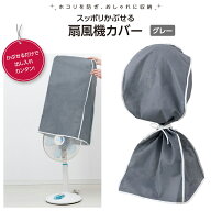 扇風機カバー 収納袋 埃よけ ホコリ 防止 扇風機 ハロゲンヒーター 防塵 カバー ほこり防止 無地 シンプ…