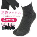 足袋ソックス レディース 口ゴムゆったり 足袋靴下 4足セット 23-25cm リブ編み 無地 黒 カラー 婦人 女性 2本指 靴下 クルー丈 ソックス 大人 シンプル 春夏 秋冬 通年用 爽やか 綿混素材 口ゴム 締め付け解消 【メール便送料無料】