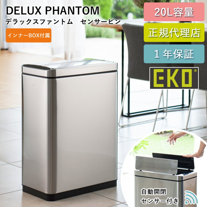 楽天市場】ゴミ箱 EKO 20リットル 自動 センサー式 デラックス 