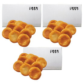 網走水産 北海道産 いももち 10個入 3箱セット APID-292-3 4826-486 のし無料 ギフト 内祝い 贈り物 お取り寄せグルメ 産直 お歳暮 お年賀 冬ギフト お中元 食品 お礼 プレゼント 食べ物 出産内祝い 結婚内祝い 快気内祝い 香典返し 法事 贈答品 【送料無料】