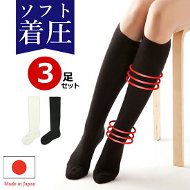 着圧ソックス ソフト着圧 3足セット ハイソックス 日本製 レディース 女の子 綿混 着圧ハイソックス ブラック ホワイト 黒 白 脚すっきり 立ち仕事 看護師 1日中履いても心地良い ソフト着圧ソックス (mm-6472-3set) 【メール便送料無料】
